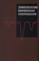 Длинноволновая инфракрасная спектроскопия