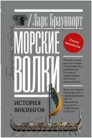 Браунворт Л. Морские волки. История викингов. Популярная история