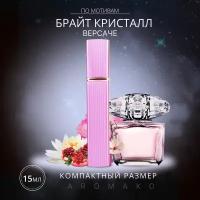 Духи по мотивам Versace "Bright Crystal" 15 мл, AROMAKO