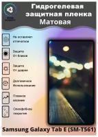 Защитная гидрогелевая пленка на Samsung Galaxy Tab E (SM-T561) Матовая / Самовосстанавливающаяся противоударная пленка на самсунг гэлакси таб е (см-т561)