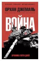 Джемаль Орхан "Хроники пятидневной войны: Мирись, мирись, мирись"