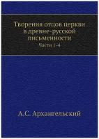 Творения отцов церкви в древне-русской письменности. Части 1-4