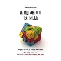 Из идеального реальному: что действительно нужно компаниям для своей практики из corporate governance best practices