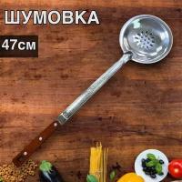 Шумовка 47см для казана из нержавеющей стали