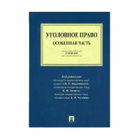 Под ред. Бодаевского В.П., Зимина В.М., Чучаева А.И. "Уголовное право. Особенная часть. Учебник"