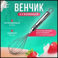 Венчик AllaMo кулинарный для взбивания