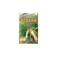 Редька. Мифы и реальность