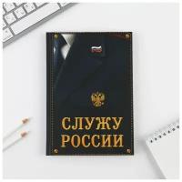 Ежедневник недатированный «Служу России» 80 листов, твердая обложка, А5