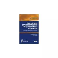 Лапина М.А. "Современная стратегия развития государственного управления. Учебник и практикум."