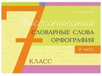 Чистописание. Словарные слова и орфография. 7 класс. Часть 2. Тарасова Л.Е