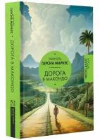 Дорога в Макондо / Маркес Г.Г