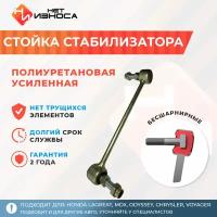 Стойка стабилизатора полиуретановая усиленная NL073 Honda Lagreat, Honda MDX, Honda Odyssey, Chrysler Voyager, Chevrolet Aveo, Opel Zafira, Citroen C5