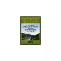 Сборник народных песен. Песни реки Чусовой. Учебно-методическое пособие | Бакке Виктор Владимирович