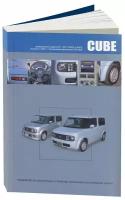 "Nissan Cube, Cube Cubic. Руководство по эксплуатации, устройство, техническое обслуживание, ремонт"