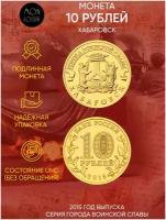 Монета 10 рублей Хабаровск. Города воинской славы. СПМД, 2015 г. в. UNC (без обращения)
