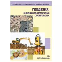 Воловник Н.С. "Геодезия. Инженерное обеспечение строительства"