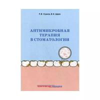 Антимикробная терапия в стоматологии. Принципы и алгоритмы