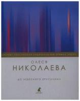 Николаева О. "До небесного Иерусалима"