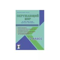 Шейкина С.А. "Окружающий мир. 2 класс. УМК «Школа России». Рабочая программа. Технологические карты уроков (фрагменты). Планируемые результаты. Календарно-тематическое планирование. Тематическое планирование для электронного журнала"