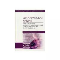 Ананьина Ирина Викторовна "Органическая химия. Книга 3. Азотсодержащие и карбонильные соединения. Карбоновые кислоты и их производные. Учебное пособие. Гриф УМО по классическому университетскому образованию"