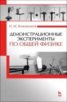 Кожевников Н. М. "Демонстрационные эксперименты по общей физике"