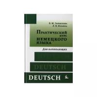 В.М. Завьялова, Л.В Ильина. Практический курс немецкого языка. Для начинающих