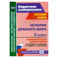 Ковригина Т.В. История Древнего мира. 5 класс. Технологические карты уроков по учебнику А.А. Вигасина, Г.И. Годера, И.С. Свенцицкой. ФГОС. ФГОС. Поурочное планирование. Средняя школа