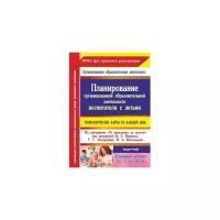 Лободина Н.В. "Планирование организованной образовательной деятельности воспитателя с детьми. Технологические карты на каждый день по программе "От рождения до школы" под редакцией Н.Е. Вераксы. Старшая группа (5- 6 лет). Март-май. ФГОС ДО"