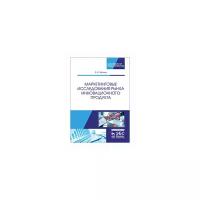 Черных В.В. "Маркетинговые исследования рынка инновационного продукта"