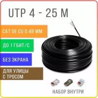 UTP 4 пары Cat 5E с тросом, кабель витая пара для улицы, чистая медь, жила 0,48 мм, 25 метров