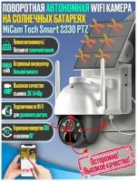 Поворотная автономная уличная ip wifi камера 4Mp на солнечных батареях MiCam Tech Smart 2230 PTZ