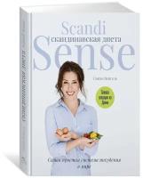 Венгель С. "Скандинавская диета. Scandi Sense. Самая простая система похудения в мире"