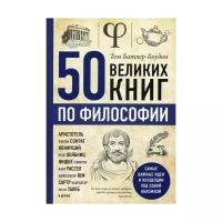 Батлер-Боудон Т. "50 великих книг по философии"