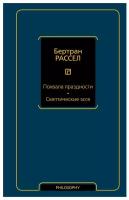 Похвала праздности. Скептические эссе Рассел Б