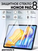 Защитное стекло для планшета Honor Pad 8 12 дюймов / Хонор Пад 8 12 дюймов