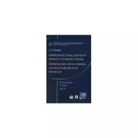 Боннер А.Т. "Избранные труды. В 7 томах. Том 3. Принципы гражданского процессуального права. Применение нормативных актов в гражданском процессе"
