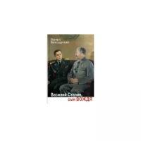 Володарский Э. "Василий Сталин, сын вождя"