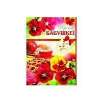 Открытка Творческий Центр СФЕРА Дорогой бабушке! (ОФК-8992), 1 шт