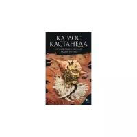 Кастанеда Карлос "Путешествие в Икстлан. Сказки о силе. Книга 2"