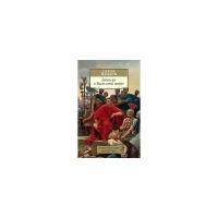 Цезарь Г.Ю. "Записки о Галльской войне"