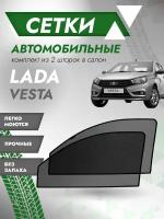 Шторки солнцезащитные/Автомобильные шторки/Тонировочные сетки LADA Vesta