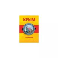 Меснянко Антон Валерьевич "Крым. Путеводитель"