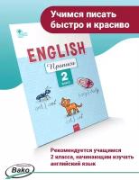 Английский язык. Прописи. 2 класс. Петрушина Е. С