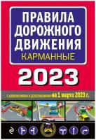 Правила дорожного движения карманные (редакция с изм. на 1 марта 2023 года)