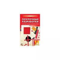 Егорова Н.В. "Поурочные разработки по русской литературе. ХХ век. 11 класс. II полугодие"