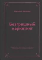 Безгрешный маркетинг. Первая книга про inbound-продвижение и бескорыстную любовь к клиентам