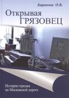 Открывая Грязовец Т.2 История городка на Московской дороге