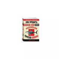 Томпсон Д. "Как продать за $12 миллионов чучело акулы"