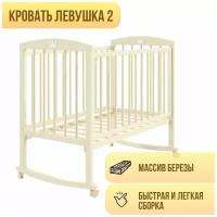 Кроватка Левушка-2, слоновая кость, колесо-качалка