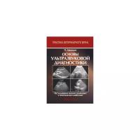 Маннион П. "Основы ультразвуковой диагностики. Исследование мелких домашних и экзотических животных"